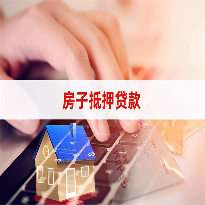 万山重庆房产抵押贷款办理的流程