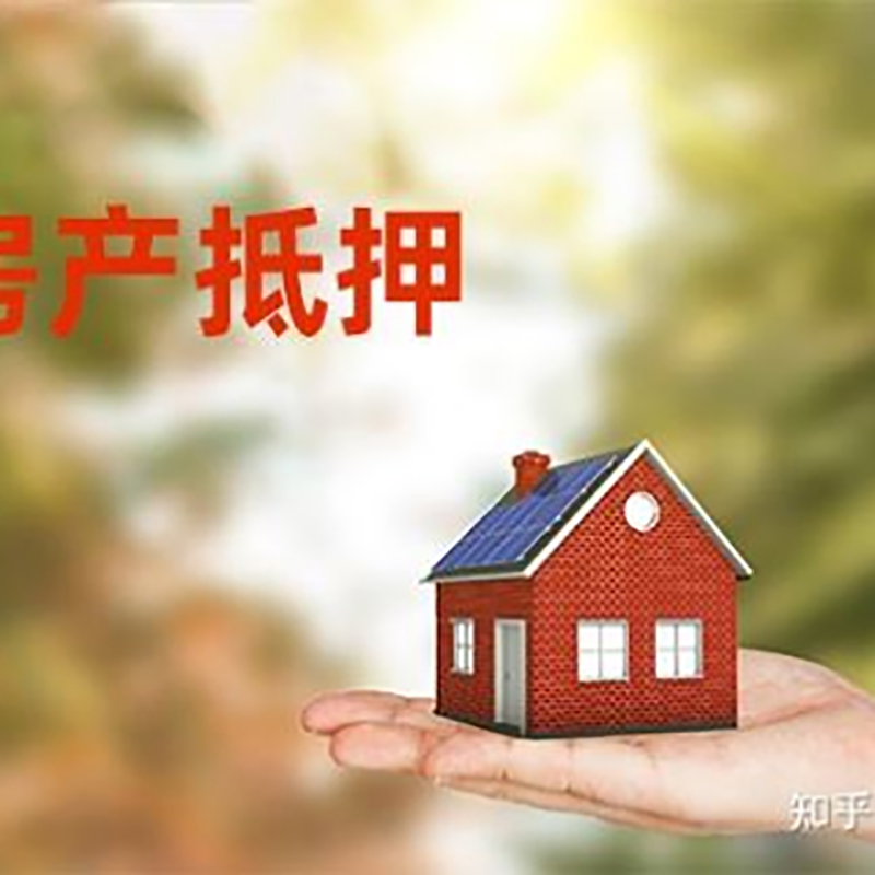 万山房屋抵押贷款办理优势及劣势