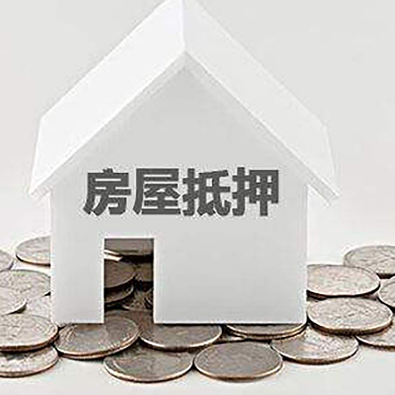 万山房子抵押贷款流程|万山房产抵押贷款