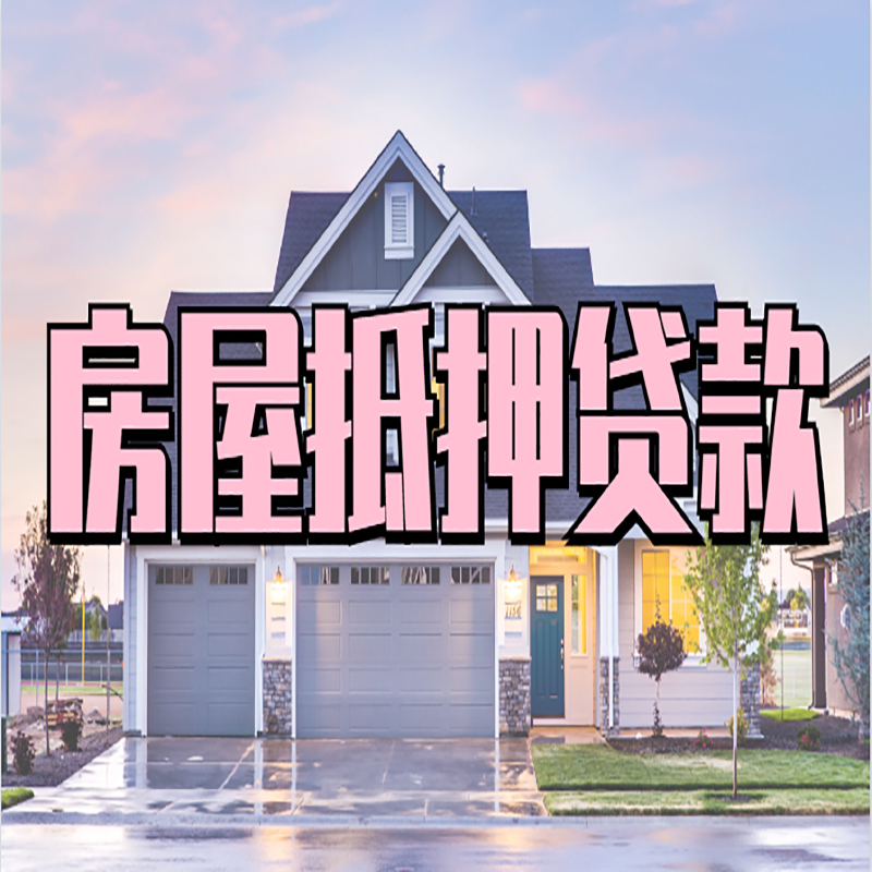 万山房子抵押贷款条件|万山房屋抵押贷款