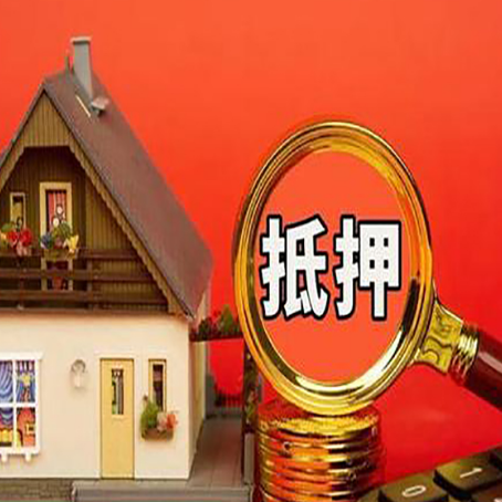 万山房屋抵押贷款二次抵押有何意义