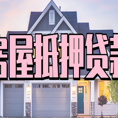 万山房产二次抵押贷款流程有哪些呢？