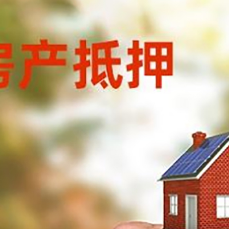 万山房产抵押贷款申请条件？