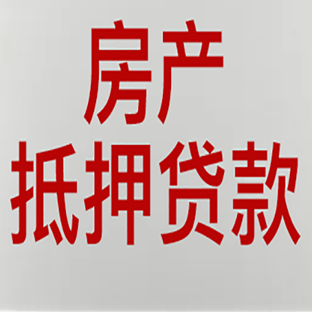 万山房子抵押贷款的技巧？