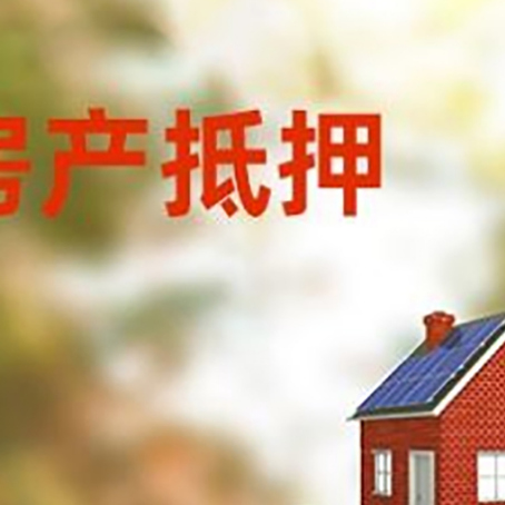 万山房子抵押贷款评估时间要多久?