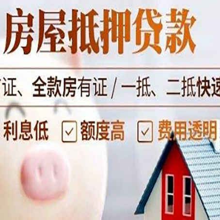 万山房屋抵押消费贷的具体条件和流程