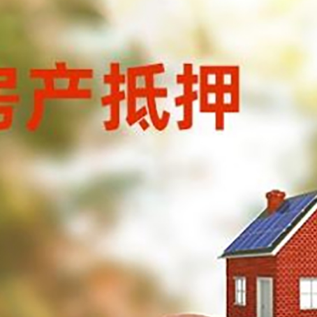 万山房屋抵押贷款的额度?